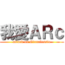 我愛ＡＲｃ (attack on Gianalessio)