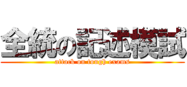 全統の記述模試 (attack on tough exams)