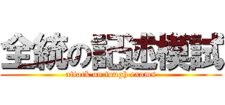 全統の記述模試 (attack on tough exams)