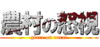農村の怒視 (glare on rural)