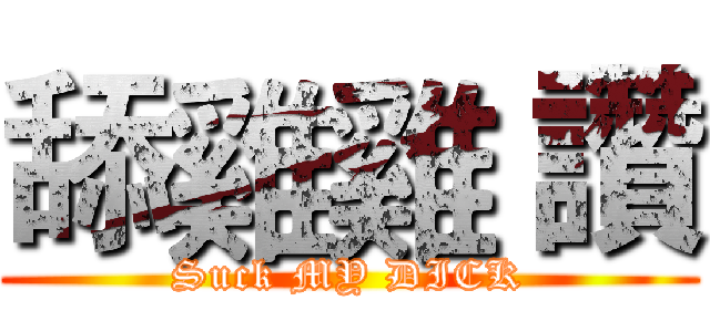 舔雞雞 讚 (Suck MY DICK)