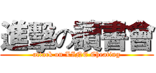 進擊の讀書會 (attack on LINE Cheating)