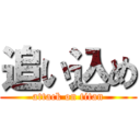 追い込め (attack on titan)