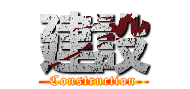 建設 (Construction)