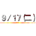 ９／１７（二） (藝火焚身)