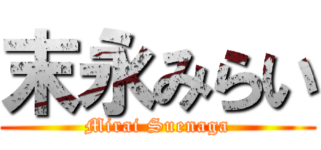 末永みらい (Mirai Suenaga)