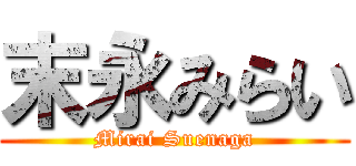 末永みらい (Mirai Suenaga)