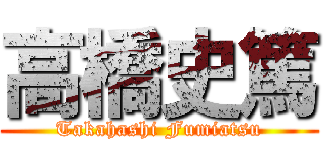 高橋史篤 (Takahashi Fumiatsu)