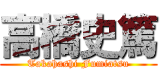 高橋史篤 (Takahashi Fumiatsu)