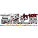 高橋史篤 (Takahashi Fumiatsu)