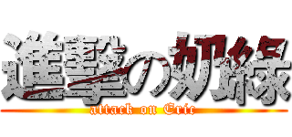 進擊の奶綠 (attack on Eric)
