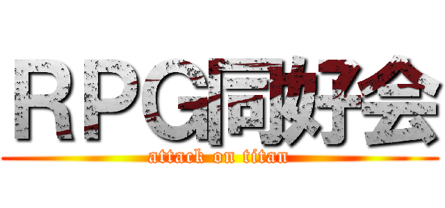 ＲＰＧ同好会 (attack on titan)