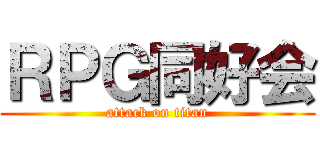 ＲＰＧ同好会 (attack on titan)