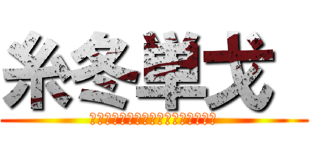 糸冬単戈  (座談会（★ゴン太★、大ぱく、ナミ）)