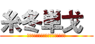 糸冬単戈  (座談会（★ゴン太★、大ぱく、ナミ）)
