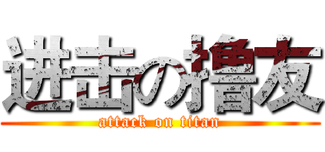 进击の撸友 (attack on titan)