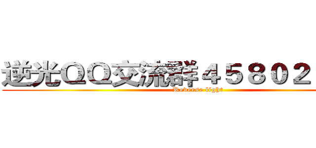 逆光ＱＱ交流群４５８０２９２１３ (Reverse light)