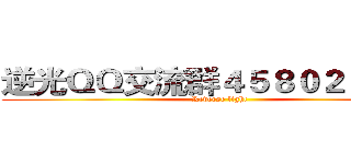 逆光ＱＱ交流群４５８０２９２１３ (Reverse light)