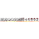 逆光ＱＱ交流群４５８０２９２１３ (Reverse light)