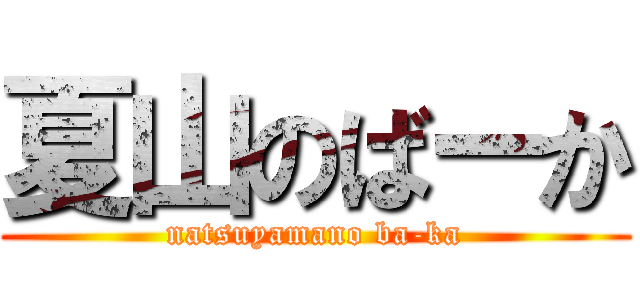 夏山のばーか (natsuyamano ba-ka)