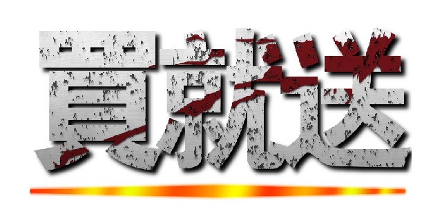 買就送 ()