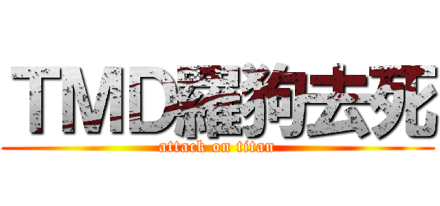 ＴＭＤ羅狗去死 (attack on titan)