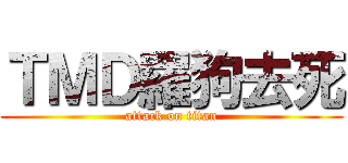 ＴＭＤ羅狗去死 (attack on titan)