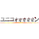 ユニコォォォォォン (フル・フロンタルって裸って意味〜)