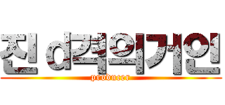 진ｄ격의거인 (producer)