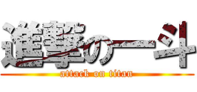 進撃の一斗 (attack on titan)