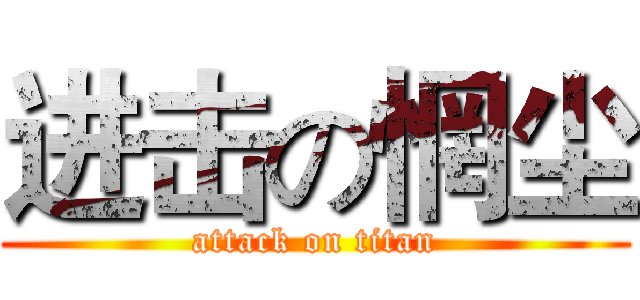 进击の惘尘 (attack on titan)