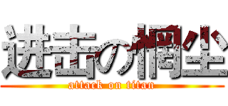 进击の惘尘 (attack on titan)