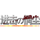 进击の惘尘 (attack on titan)