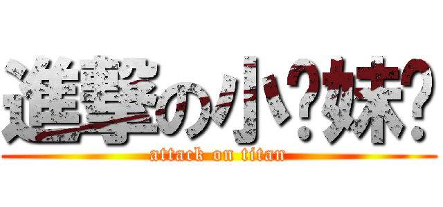 進撃の小乔妹纸 (attack on titan)