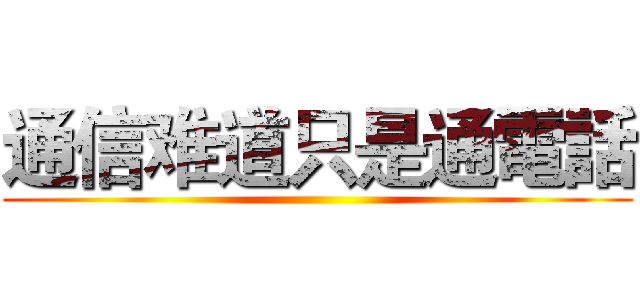 通信难道只是通電話 ()
