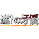 進擊の牙優 (attack on titan)