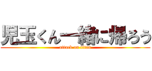 児玉くん一緒に帰ろう (attack on titan)