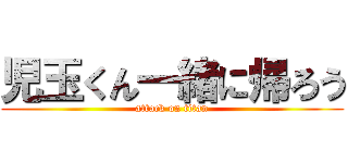 児玉くん一緒に帰ろう (attack on titan)