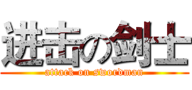 进击の剑士 (attack on swordman)