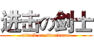 进击の剑士 (attack on swordman)
