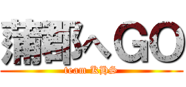 蒲郡へＧＯ (team KHS)