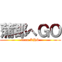 蒲郡へＧＯ (team KHS)