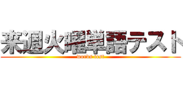 来週火曜単語テスト (words test)