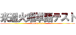 来週火曜単語テスト (words test)
