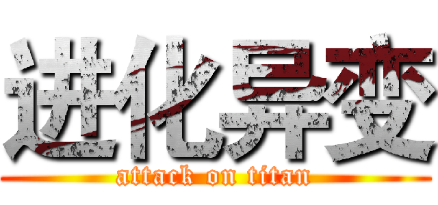 进化异变 (attack on titan)