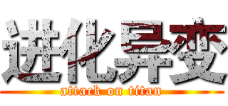 进化异变 (attack on titan)