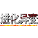 进化异变 (attack on titan)