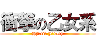 衝撃の乙女系 (Hybrid Jewely)