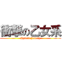 衝撃の乙女系 (Hybrid Jewely)