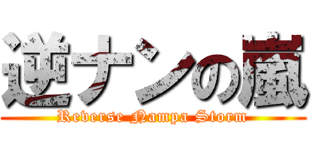 逆ナンの嵐 (Reverse Nampa Storm)